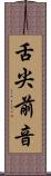 舌尖前音 Scroll