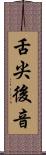 舌尖後音 Scroll