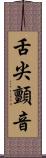 舌尖顫音 Scroll