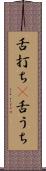 舌打ち(P) Scroll