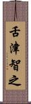 舌津智之 Scroll