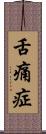 舌痛症 Scroll