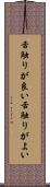 舌触りが良い Scroll