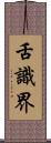 舌識界 Scroll