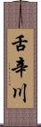 舌辛川 Scroll