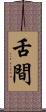 舌間 Scroll