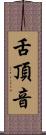 舌頂音 Scroll