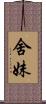 舍妹 Scroll