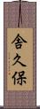 舎久保 Scroll