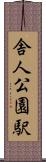 舎人公園駅 Scroll