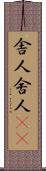 舎人;舍人(oK) Scroll