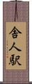 舎人駅 Scroll