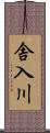 舎入川 Scroll