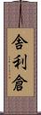 舎利倉 Scroll