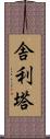 舎利塔 Scroll