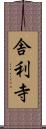 舎利寺 Scroll