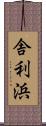 舎利浜 Scroll