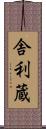舎利蔵 Scroll
