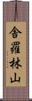 舎羅林山 Scroll