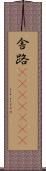 舎路(ateji)(RK) Scroll