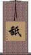 舐 Scroll