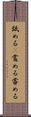 舐める(P) Scroll