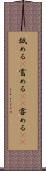舐める(P) Scroll