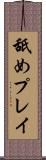 舐めプレイ Scroll