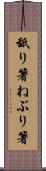 舐り箸 Scroll
