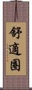 舒適圈 Scroll