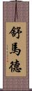 Shumard Scroll