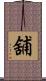 舖 Scroll