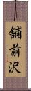 舗前沢 Scroll