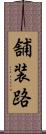 舗装路 Scroll