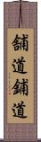 舗道 Scroll