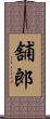 舗郎 Scroll