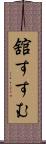 舘すすむ Scroll