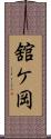 舘ケ岡 Scroll