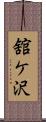 舘ケ沢 Scroll