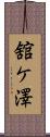 舘ケ澤 Scroll