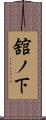 舘ノ下 Scroll