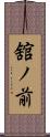 舘ノ前 Scroll