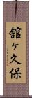 舘ヶ久保 Scroll