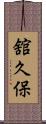 舘久保 Scroll