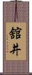舘井 Scroll