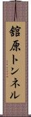 舘原トンネル Scroll