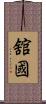 舘國 Scroll
