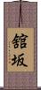 舘坂 Scroll