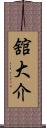 舘大介 Scroll