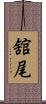 舘尾 Scroll